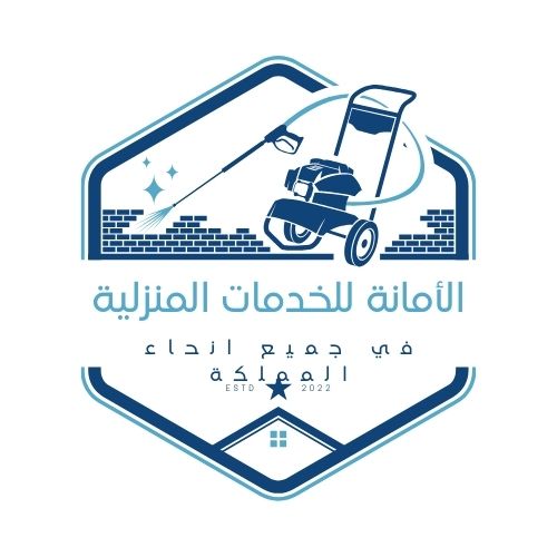 الأمانة للخدمات المنزلية افضل شركة تنظيف في حائل