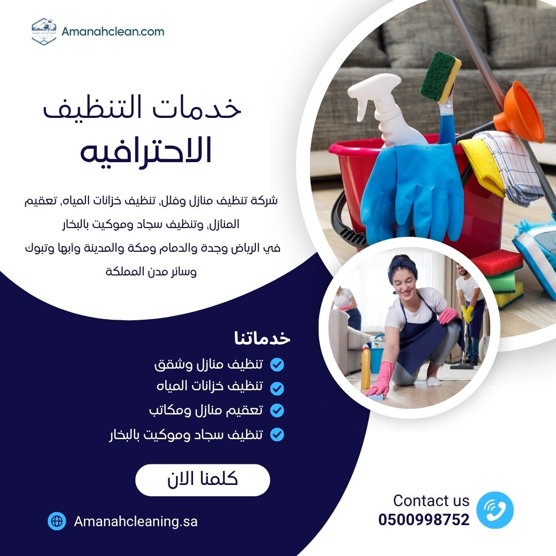 الأمانة لخدمات التنظيف بجميع انحاء المملكة
