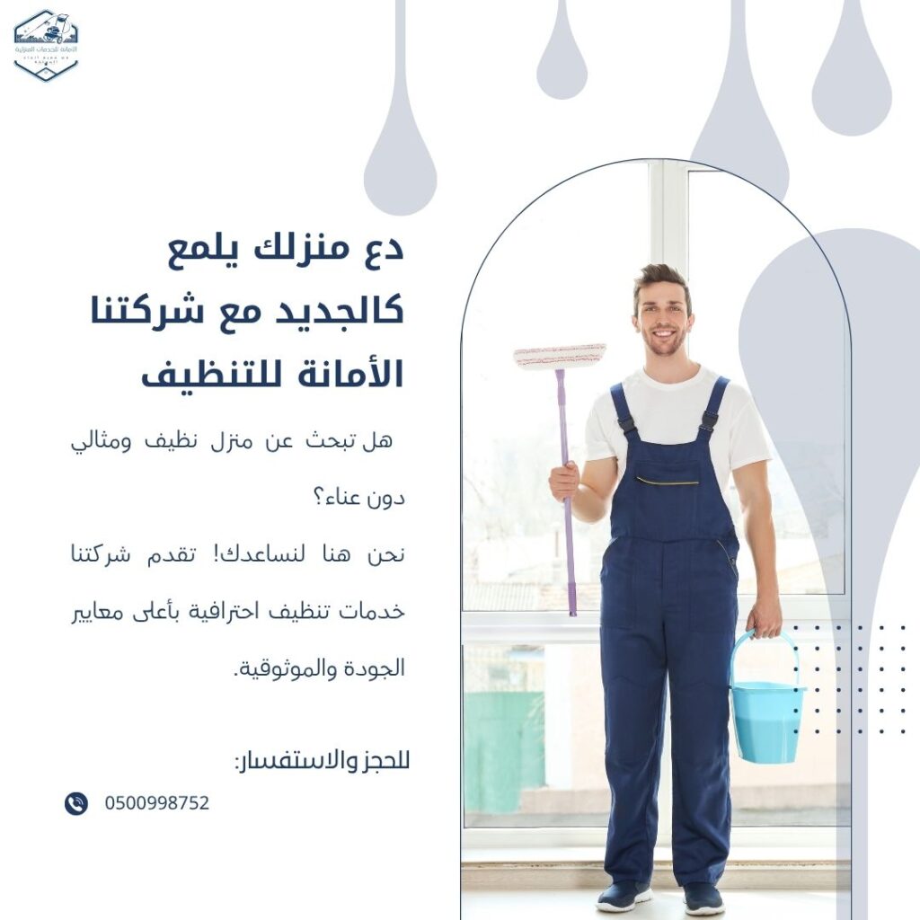 دع منزلك يلمع كالجديد مع شركتنا الأمانة للتنظيف